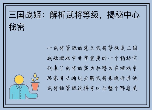 三国战姬：解析武将等级，揭秘中心秘密